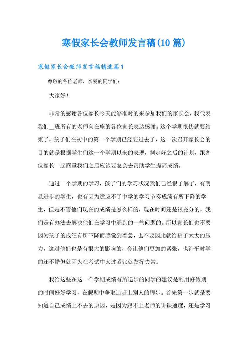 寒假家长会教师发言稿(10篇)