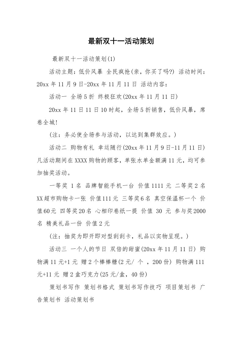 工作计划范文_策划书_最新双十一活动策划