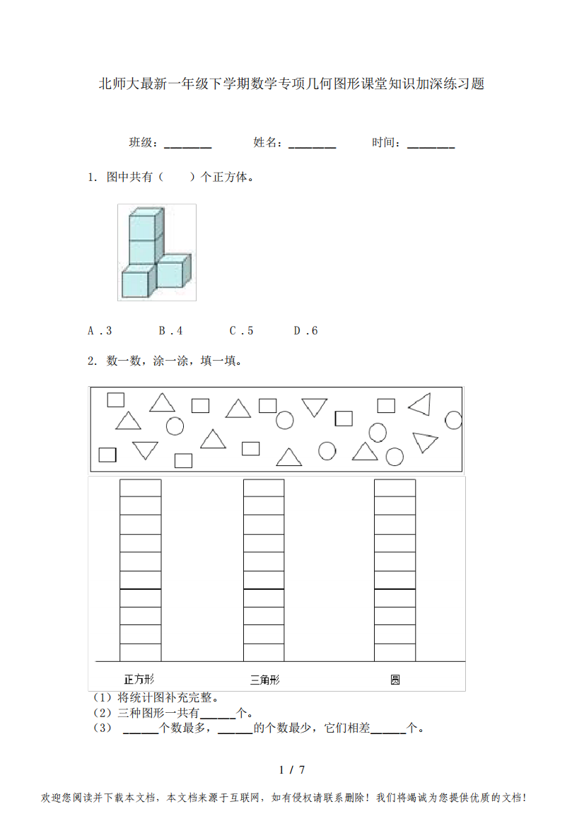 北师大最新一年级下学期数学专项几何图形课堂知识加深练习题