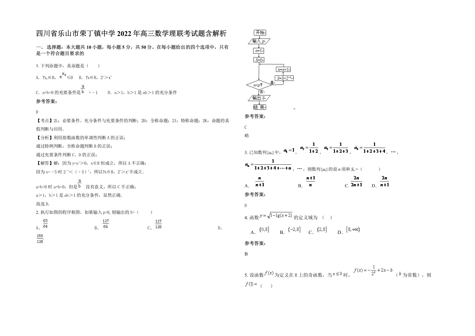 四川省乐山市荣丁镇中学2022年高三数学理联考试题含解析