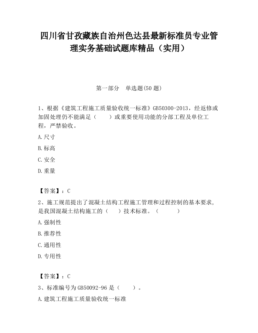 四川省甘孜藏族自治州色达县最新标准员专业管理实务基础试题库精品（实用）