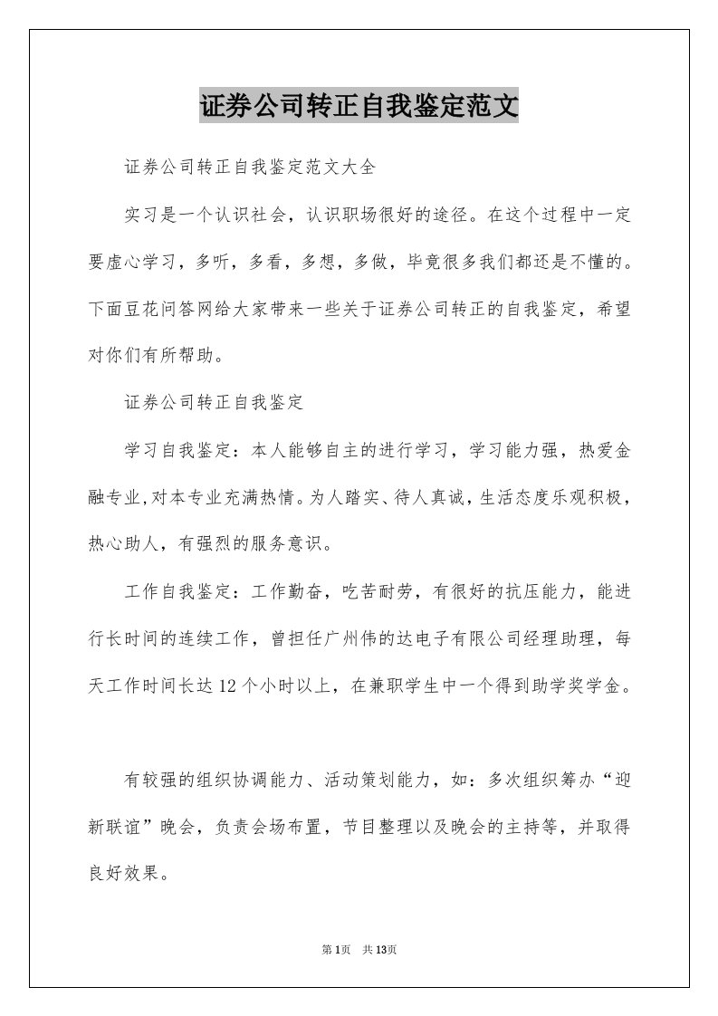 证券公司转正自我鉴定范文