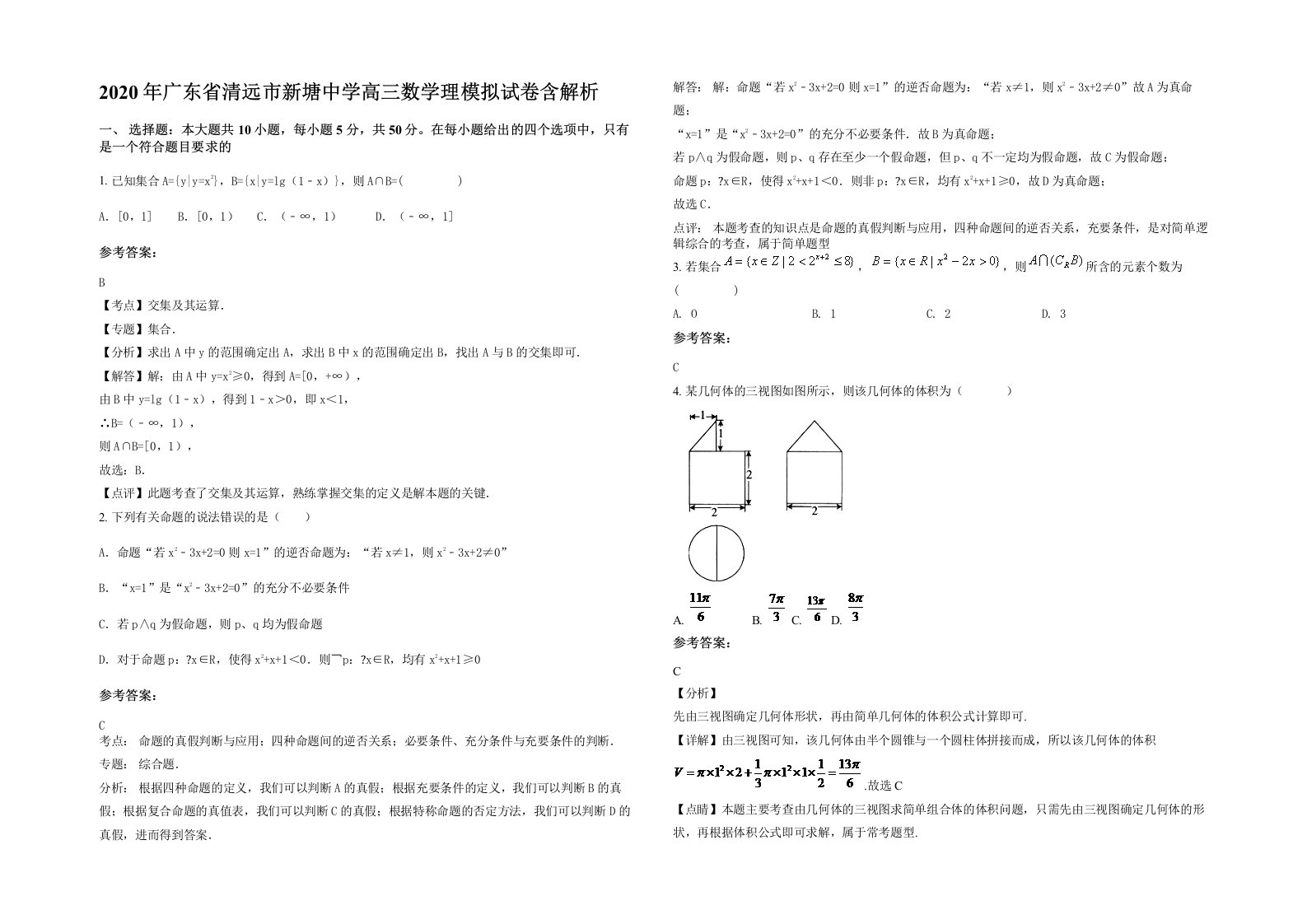 2020年广东省清远市新塘中学高三数学理模拟试卷含解析