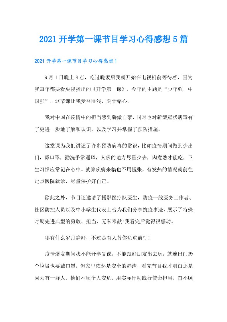 开学第一课节目学习心得感想5篇