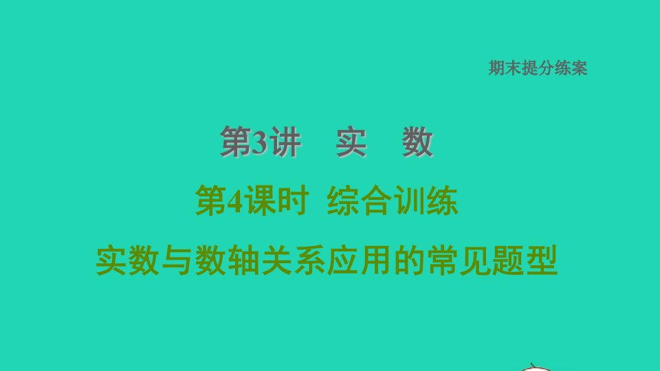 河北专版2021秋八年级数学上册期末复习专题练第3讲实数第4课时综合训练实数与数轴关系应用的常见题型课件新版冀教版