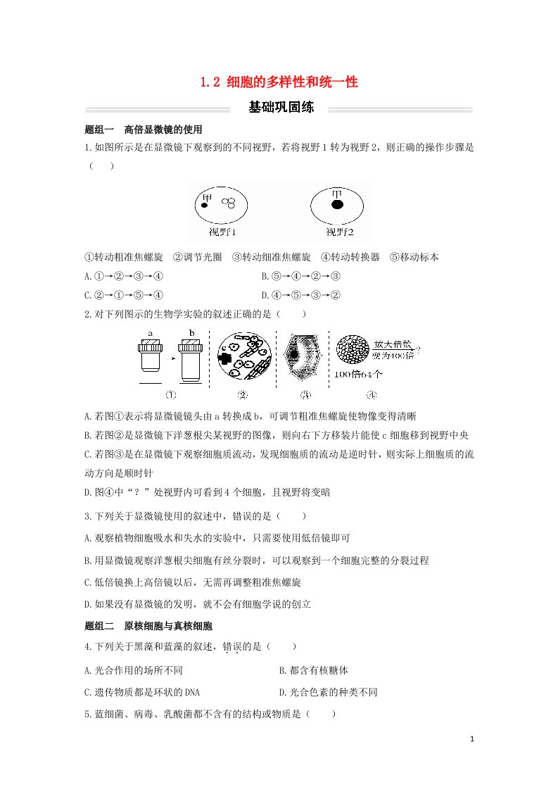 2022年高中生物1.2细胞的多样性和统一性基础巩固练无答案新人教版必修1