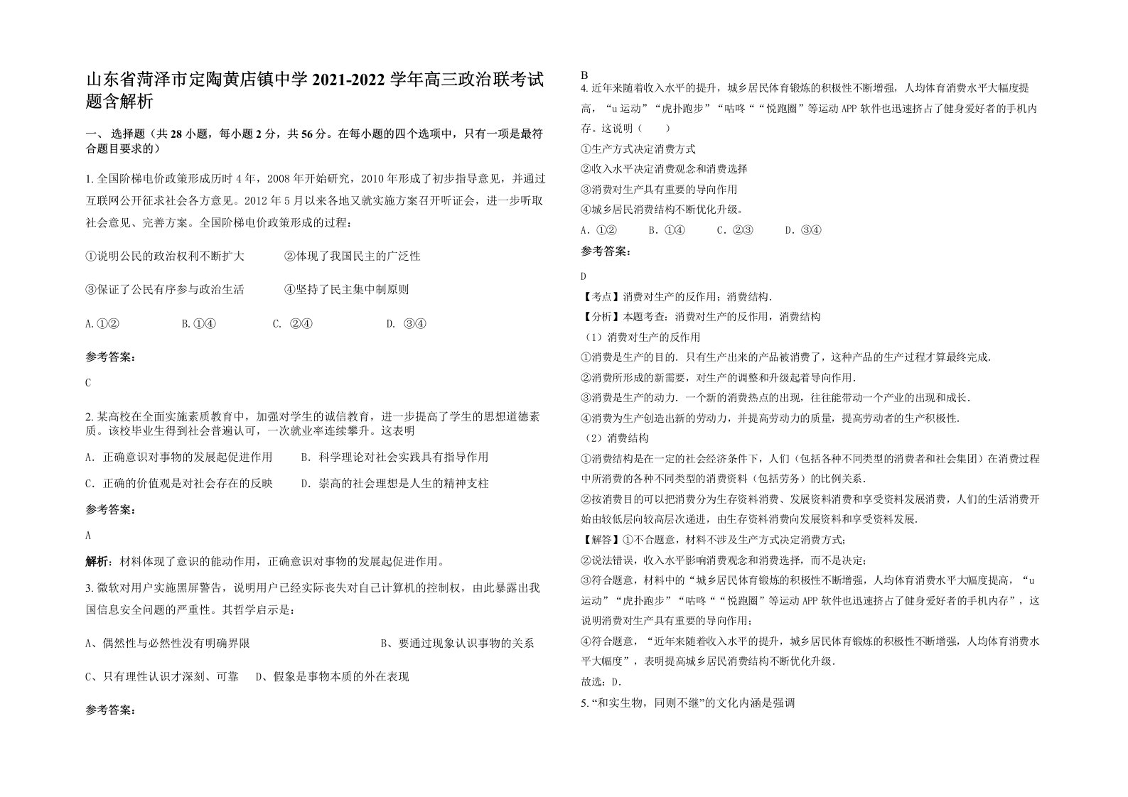 山东省菏泽市定陶黄店镇中学2021-2022学年高三政治联考试题含解析