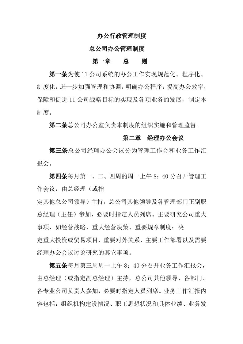 办公行政总公司办公管理制度