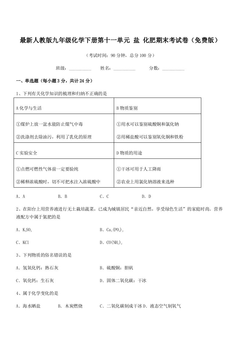 2020-2021学年最新人教版九年级化学下册第十一单元-盐-化肥期末考试卷(免费版)