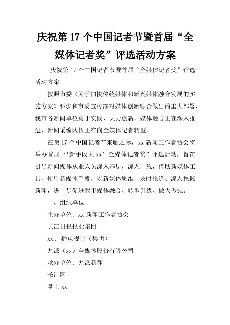 庆祝第17个中国记者节暨首届“全媒体记者奖”评选活动方案