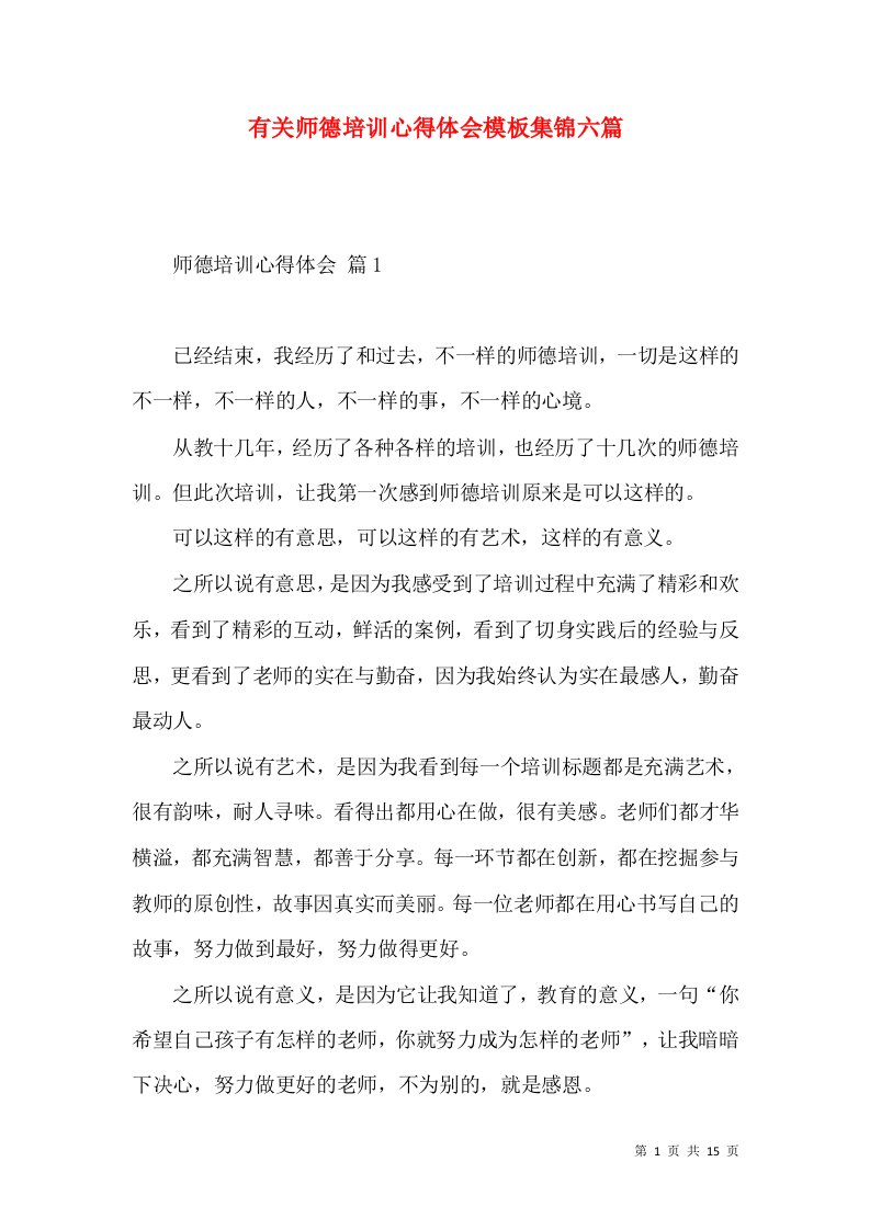 有关师德培训心得体会模板集锦六篇