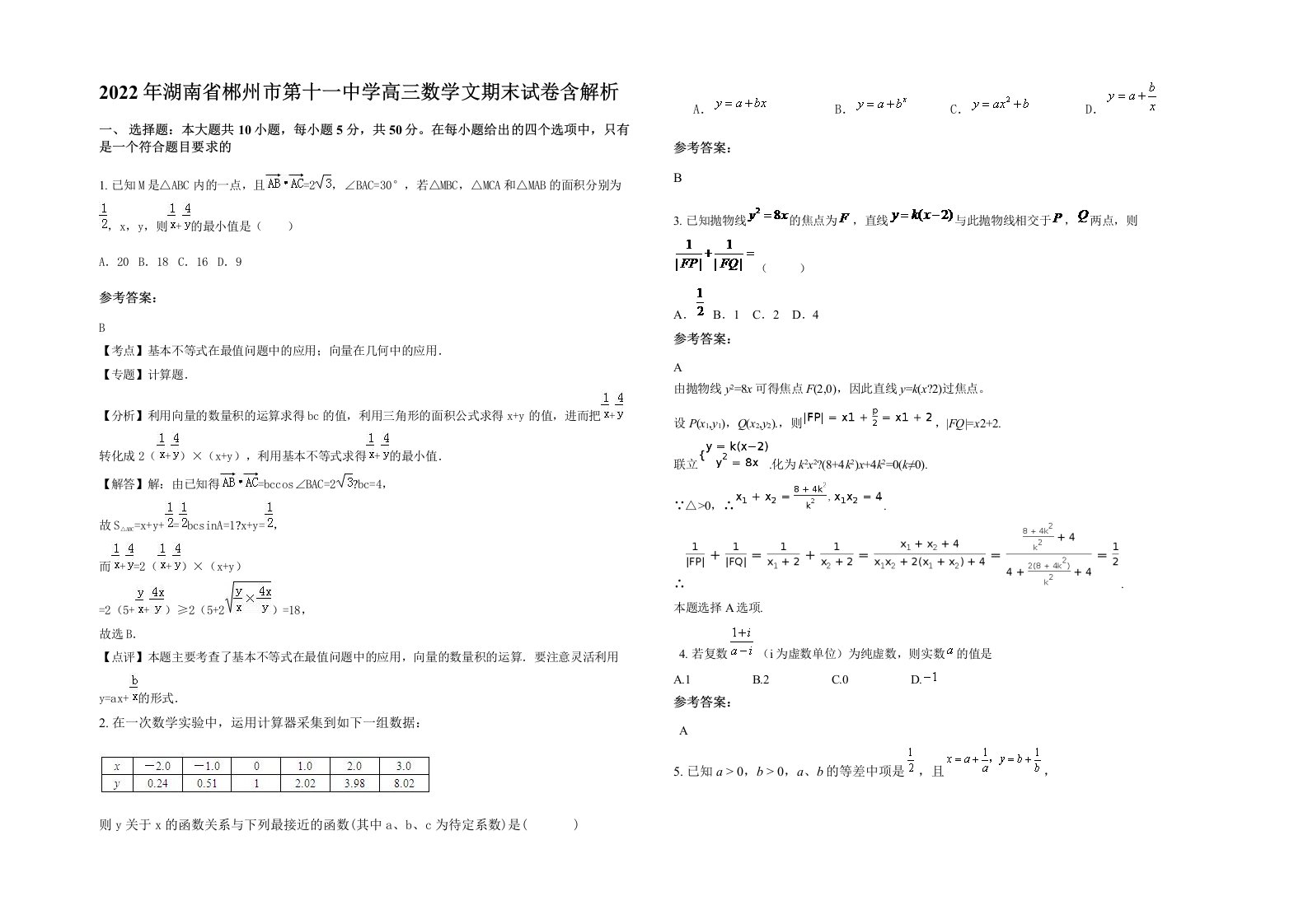 2022年湖南省郴州市第十一中学高三数学文期末试卷含解析