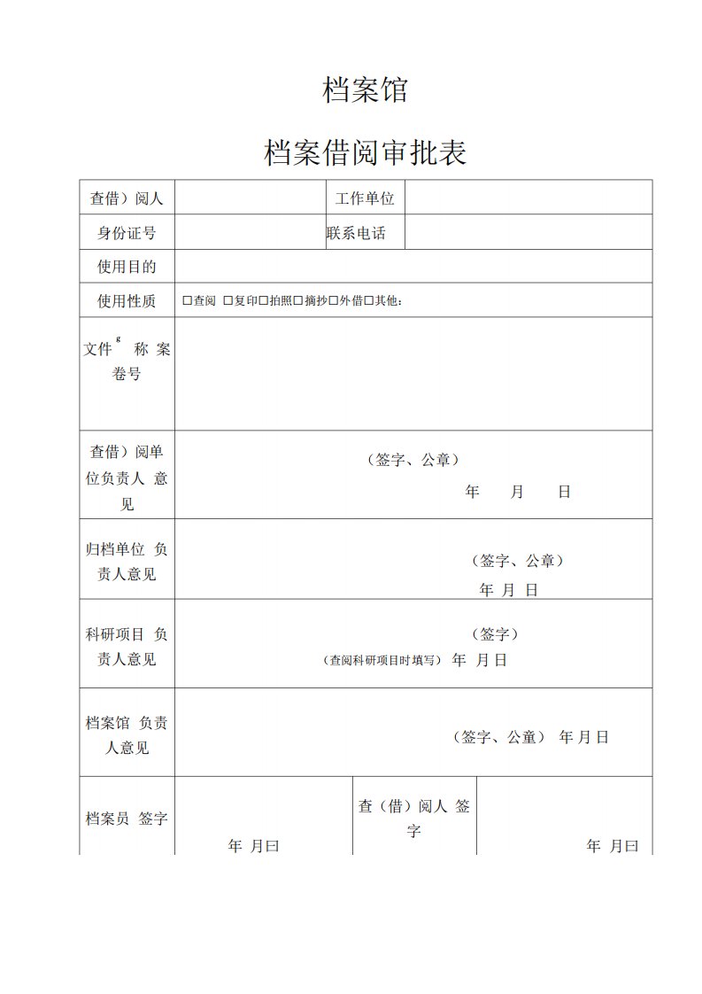 档案馆档案借阅审批表