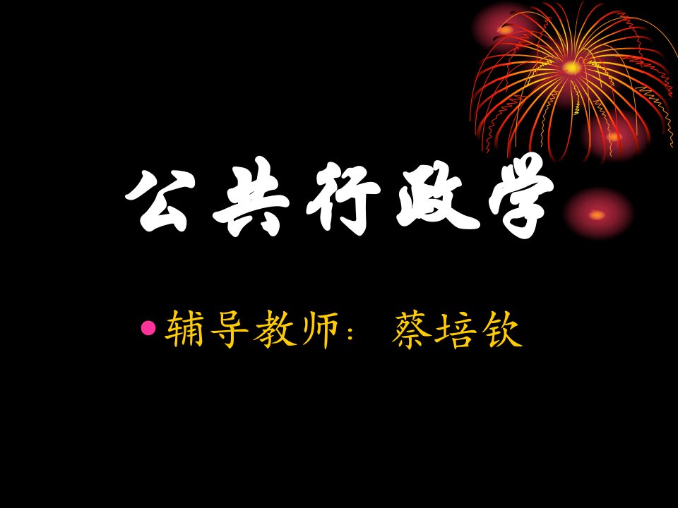 1《公共行政学》第1章绪论