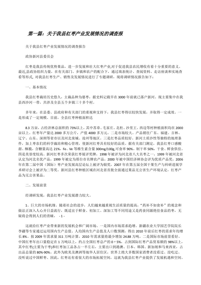 关于我县红枣产业发展情况的调查报[修改版]