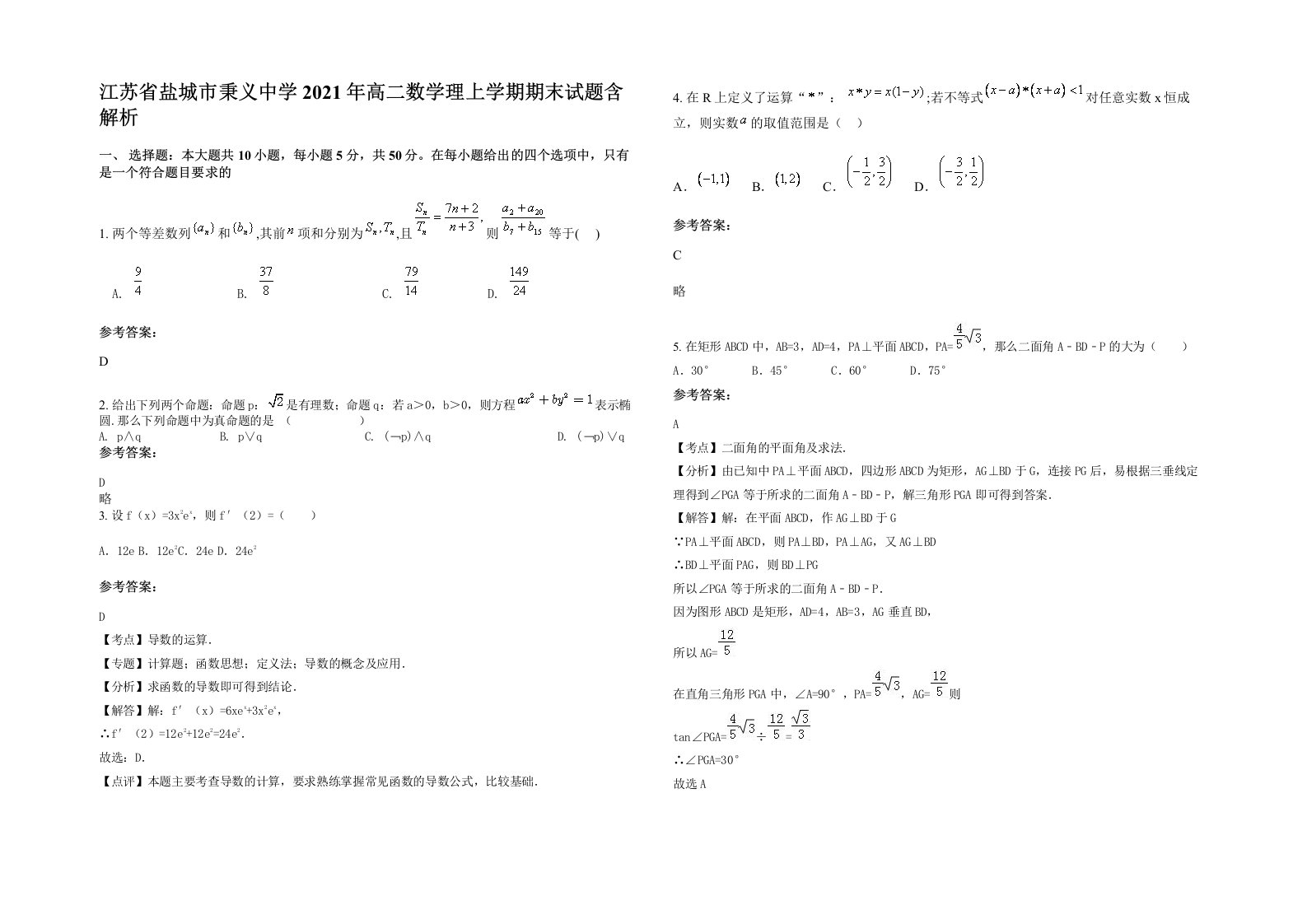 江苏省盐城市秉义中学2021年高二数学理上学期期末试题含解析