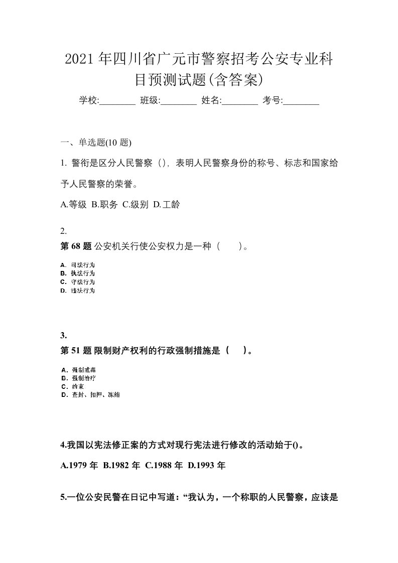 2021年四川省广元市警察招考公安专业科目预测试题含答案