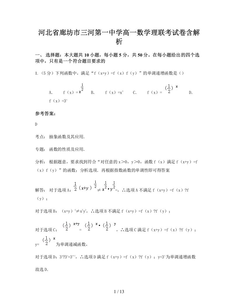 河北省廊坊市三河第一中学高一数学理联考试卷含解析