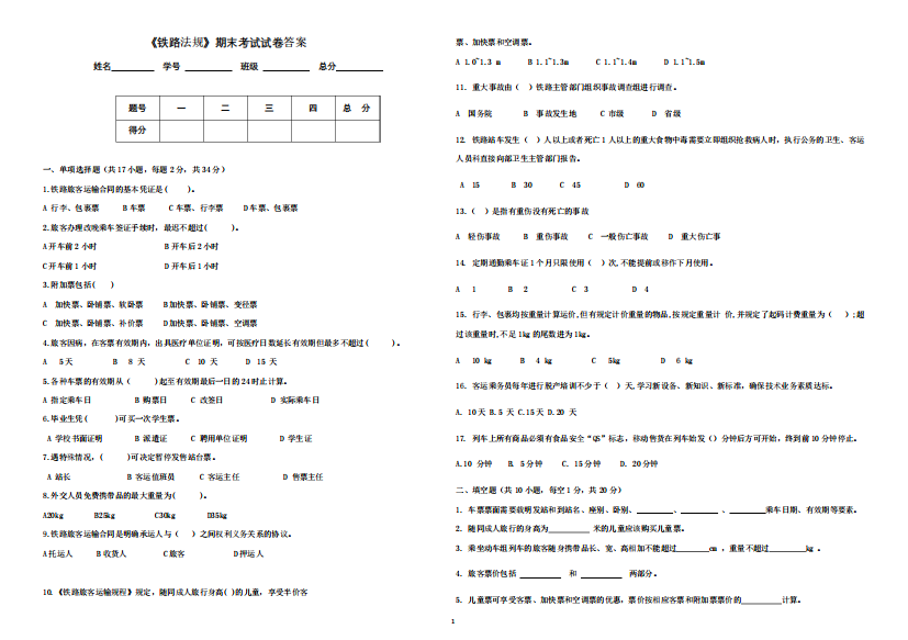 铁路客运规章试卷答案