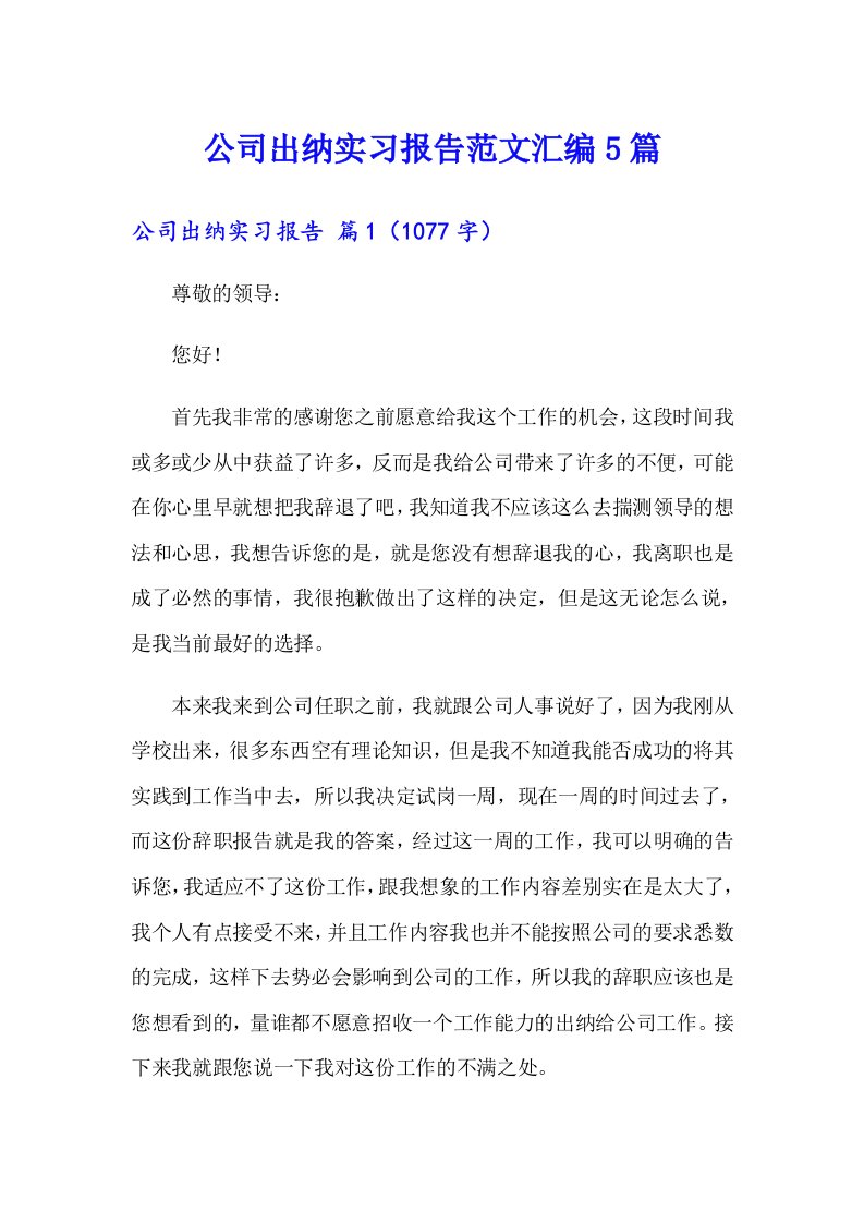 公司出纳实习报告范文汇编5篇