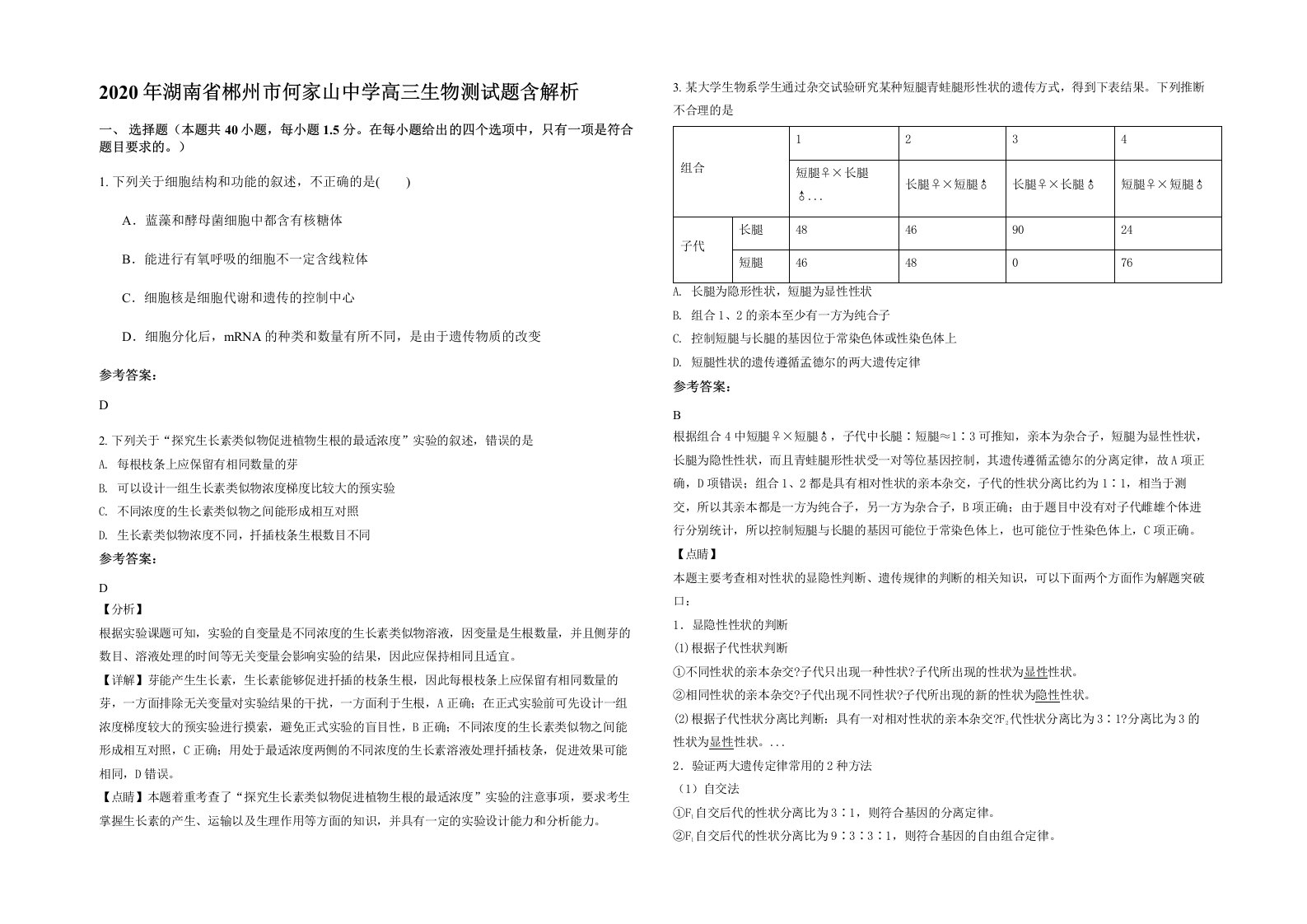 2020年湖南省郴州市何家山中学高三生物测试题含解析