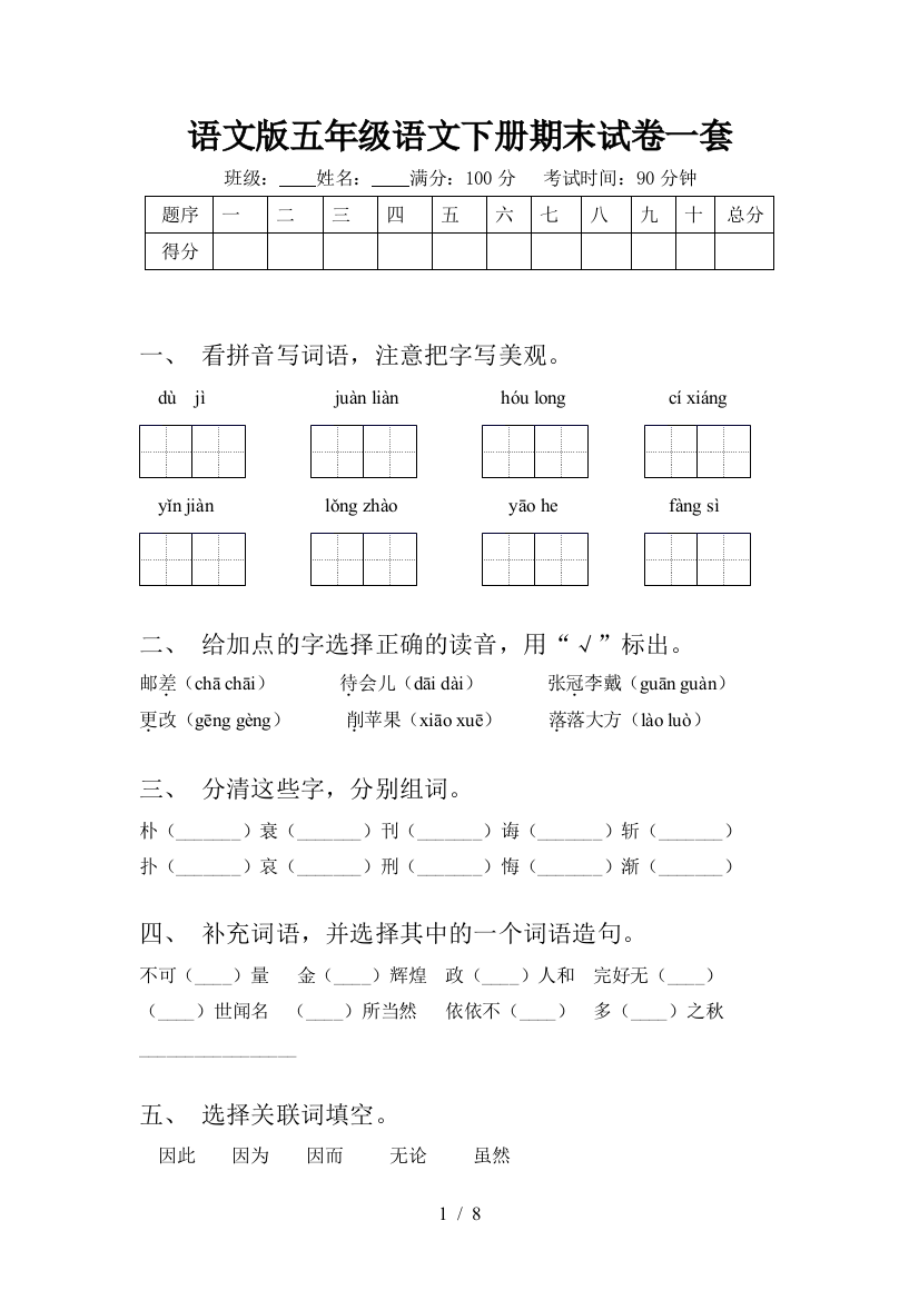 语文版五年级语文下册期末试卷一套