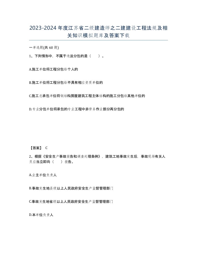 2023-2024年度江苏省二级建造师之二建建设工程法规及相关知识模拟题库及答案