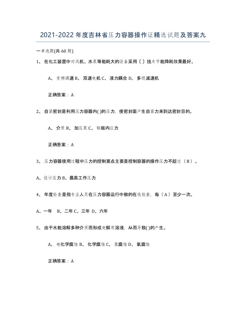 2021-2022年度吉林省压力容器操作证试题及答案九