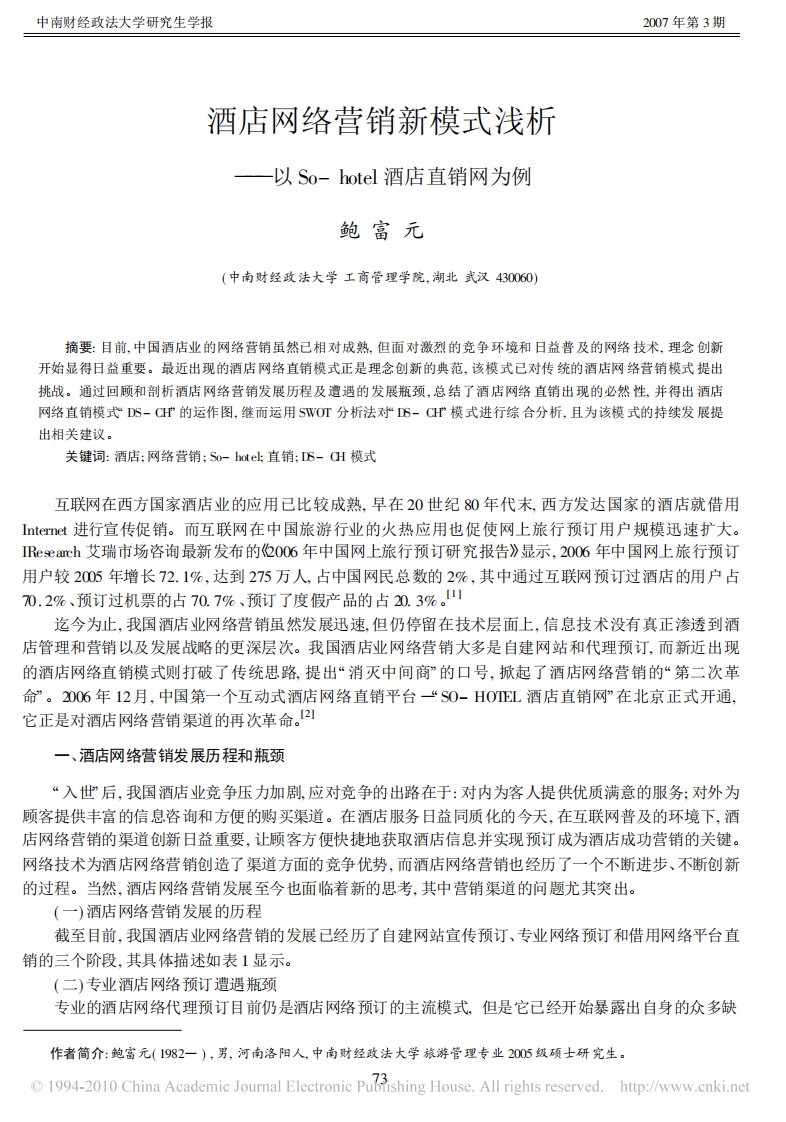 酒店网络营销新模式浅析_以So_hotel酒店直销网为例