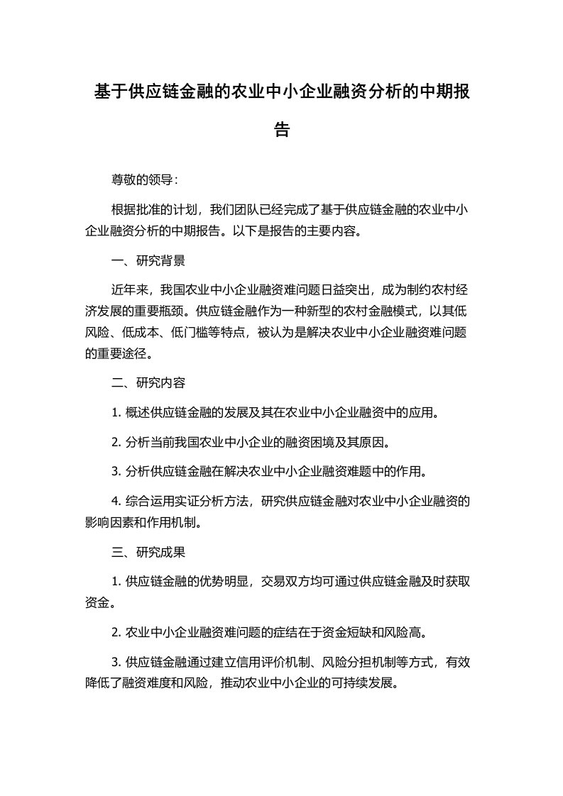 基于供应链金融的农业中小企业融资分析的中期报告