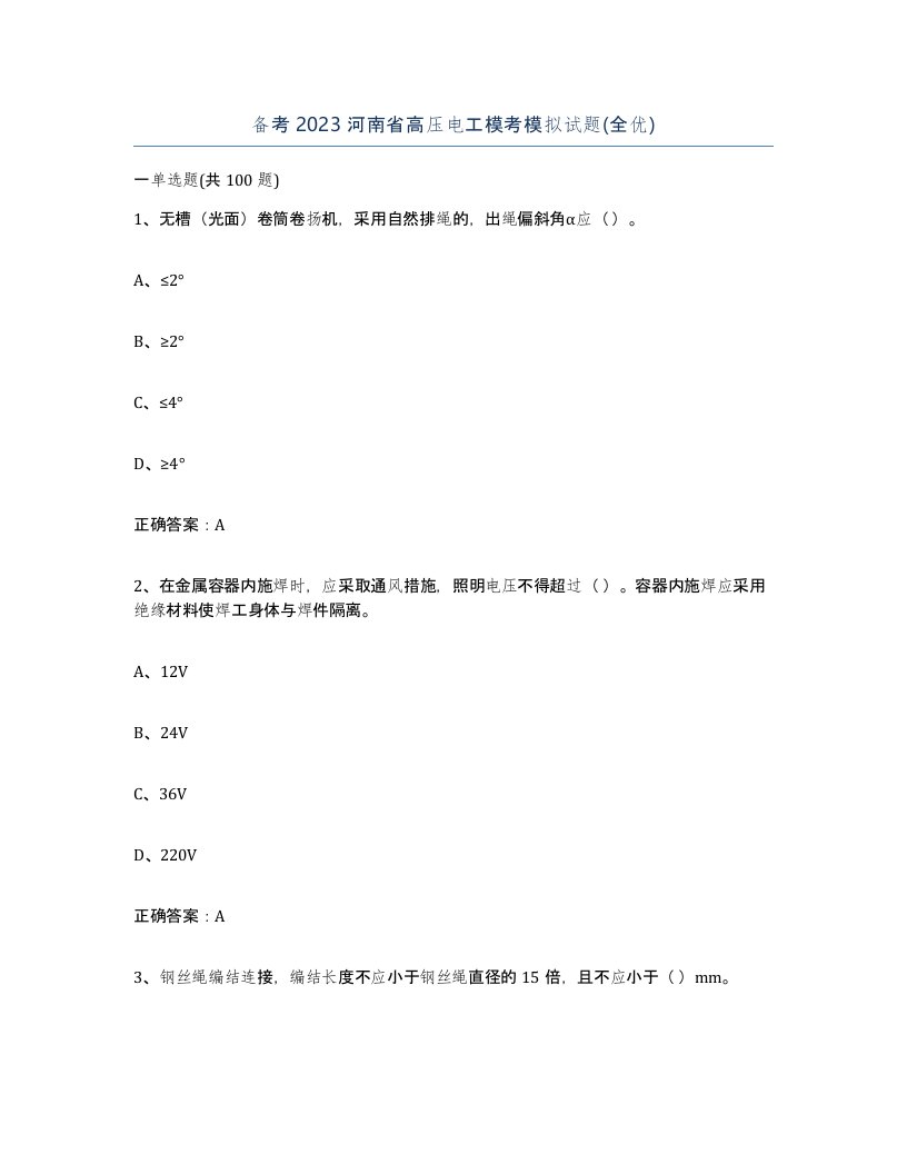 备考2023河南省高压电工模考模拟试题全优