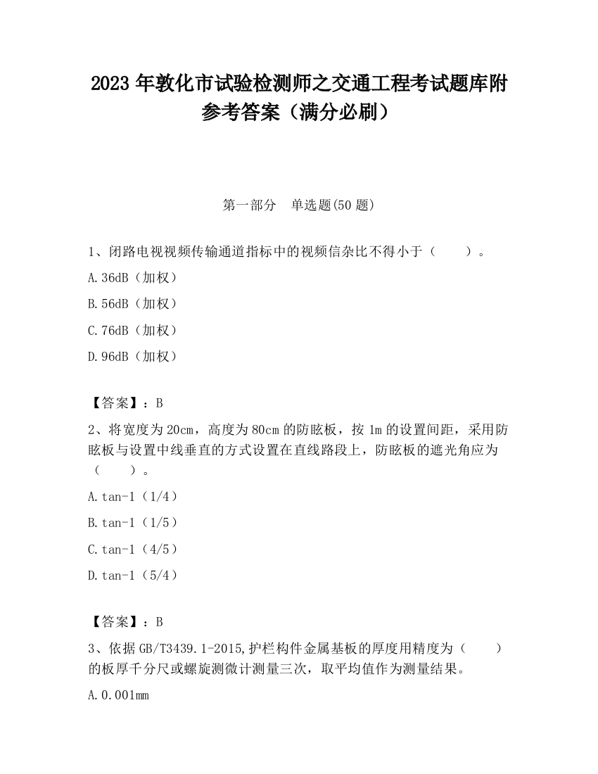 2023年敦化市试验检测师之交通工程考试题库附参考答案（满分必刷）