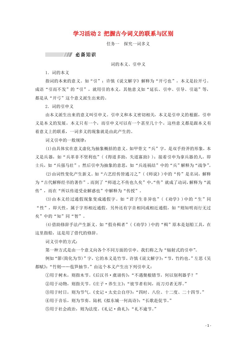 2021_2022学年新教材高中语文第8单元语言家园词语积累梳理与探究进阶2学习活动2把握古今词义的联系与区别学案部编版必修上册