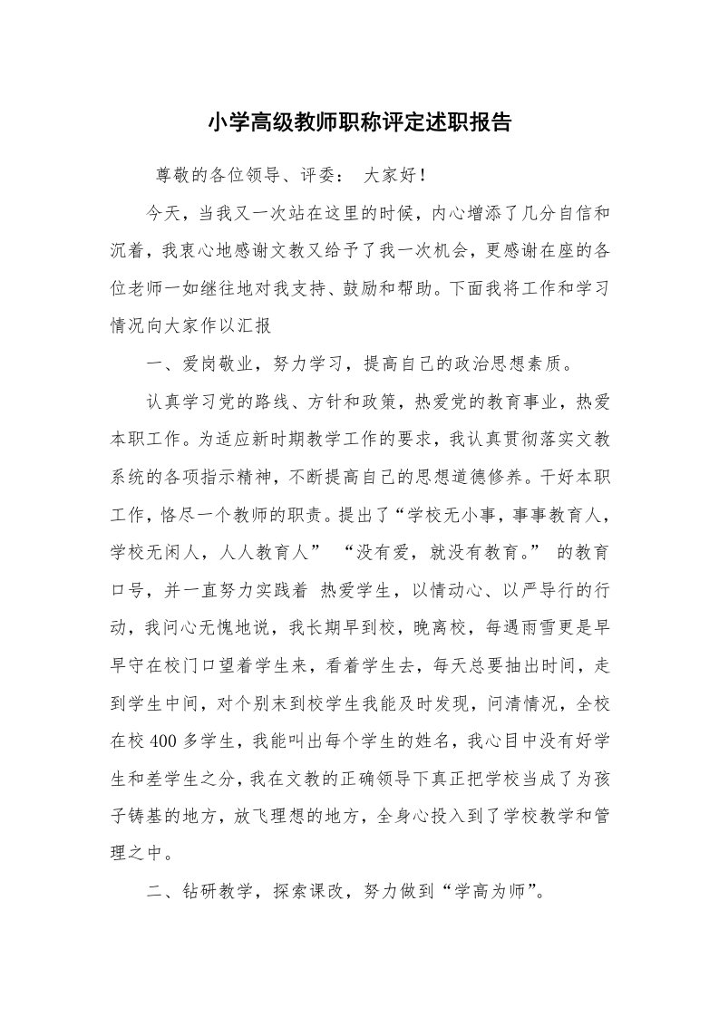 求职离职_述职报告_小学高级教师职称评定述职报告_1