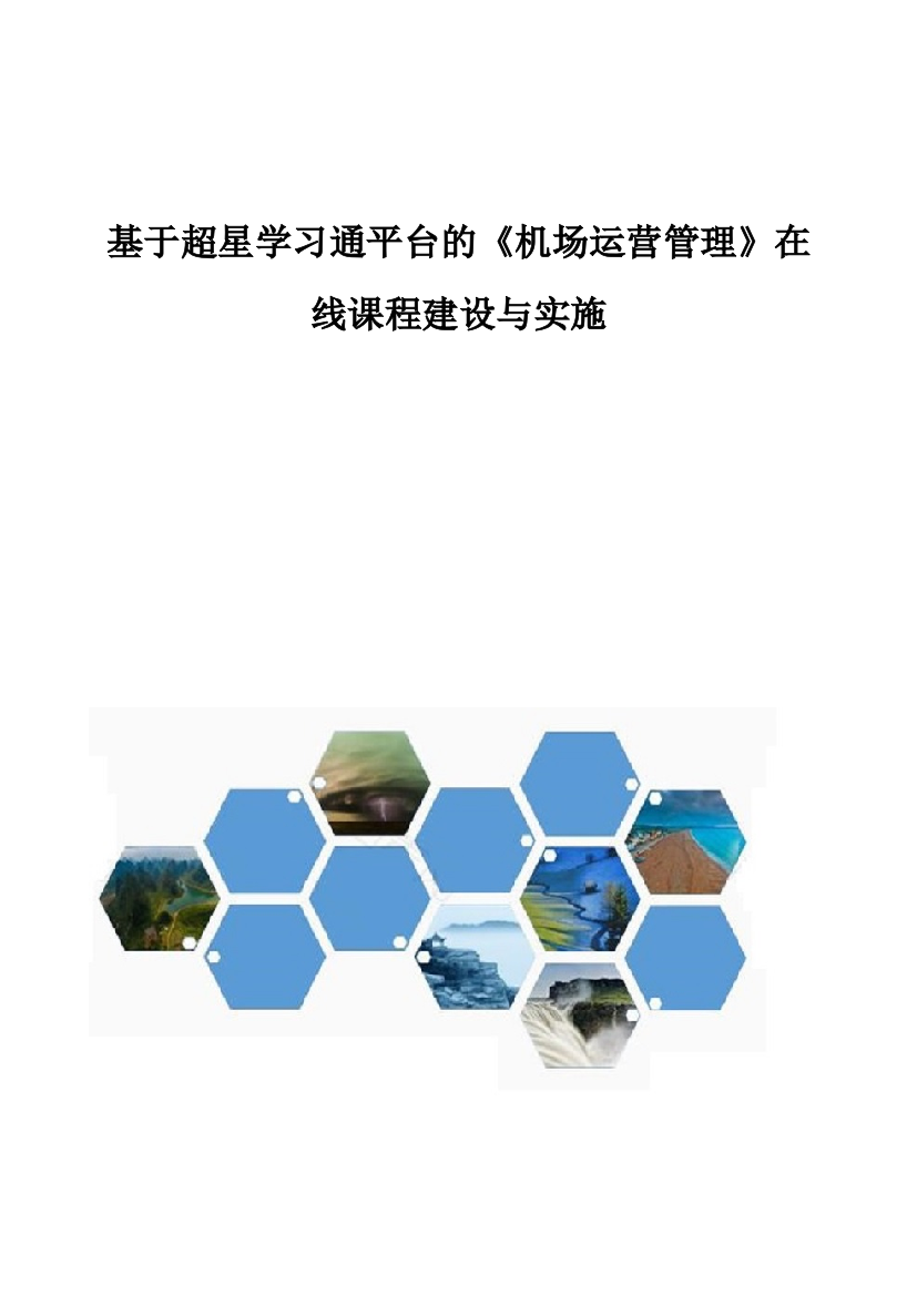 基于超星学习通平台的《机场运营管理》在线课程建设与实施