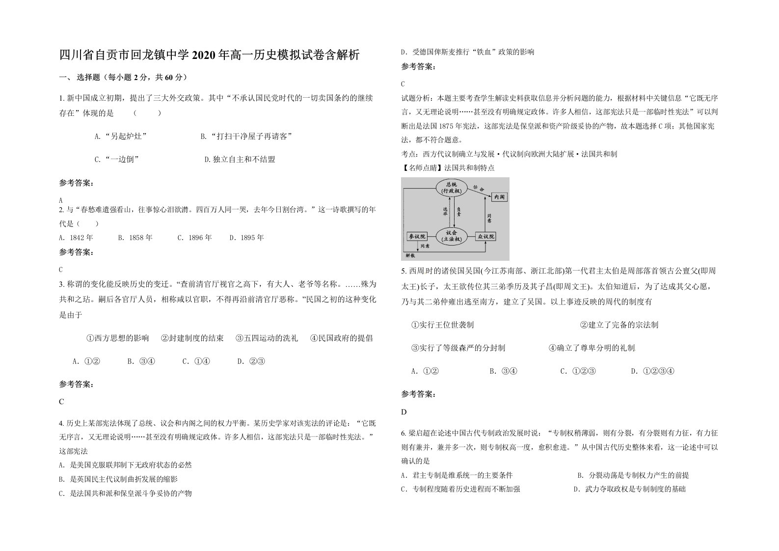 四川省自贡市回龙镇中学2020年高一历史模拟试卷含解析