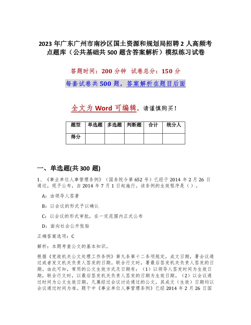 2023年广东广州市南沙区国土资源和规划局招聘2人高频考点题库公共基础共500题含答案解析模拟练习试卷