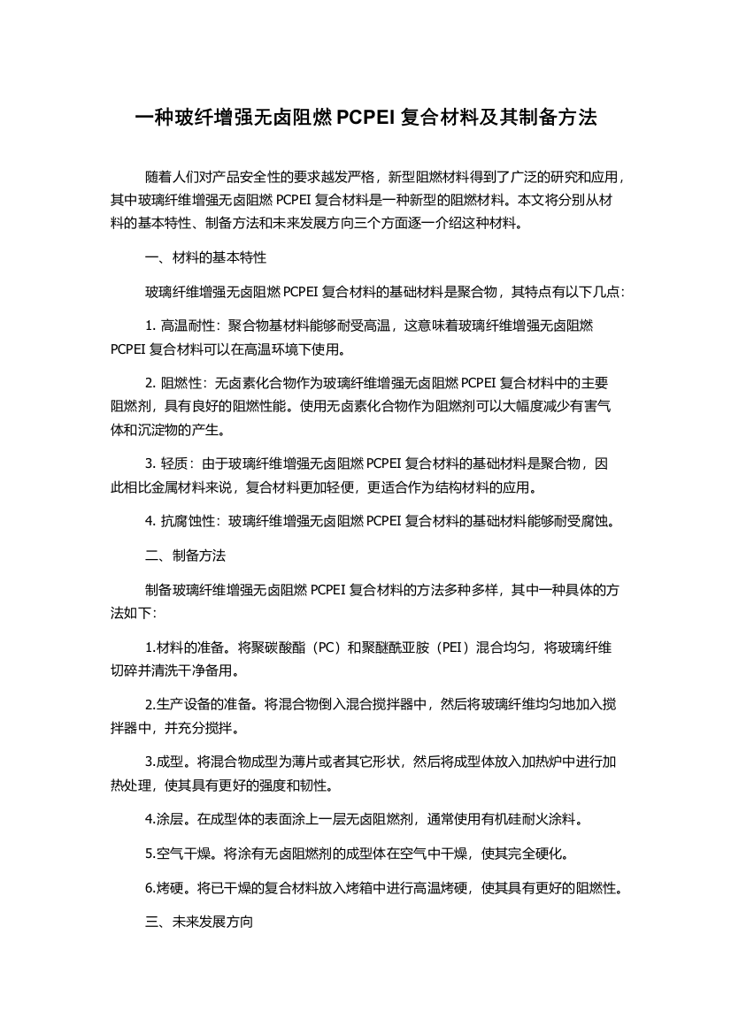 一种玻纤增强无卤阻燃PCPEI复合材料及其制备方法