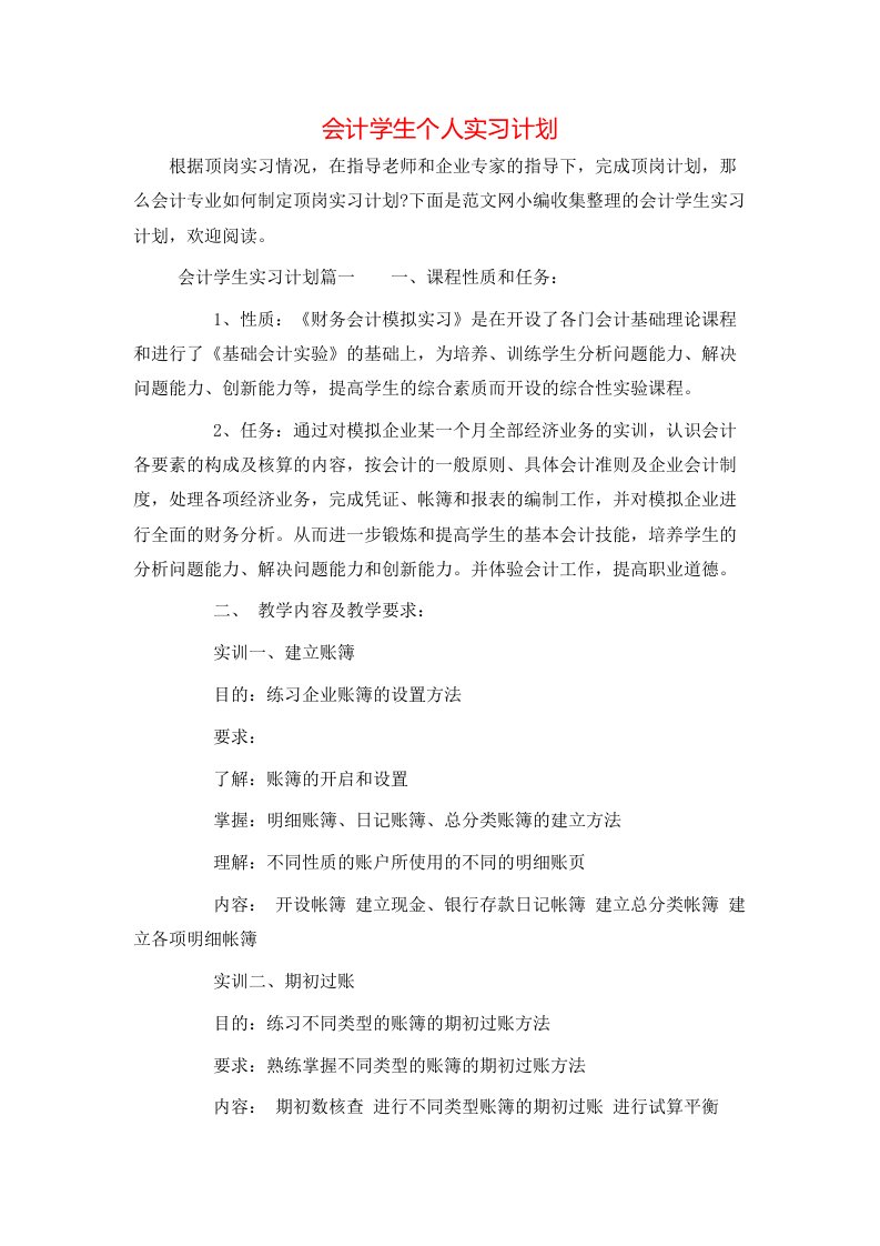 会计学生个人实习计划