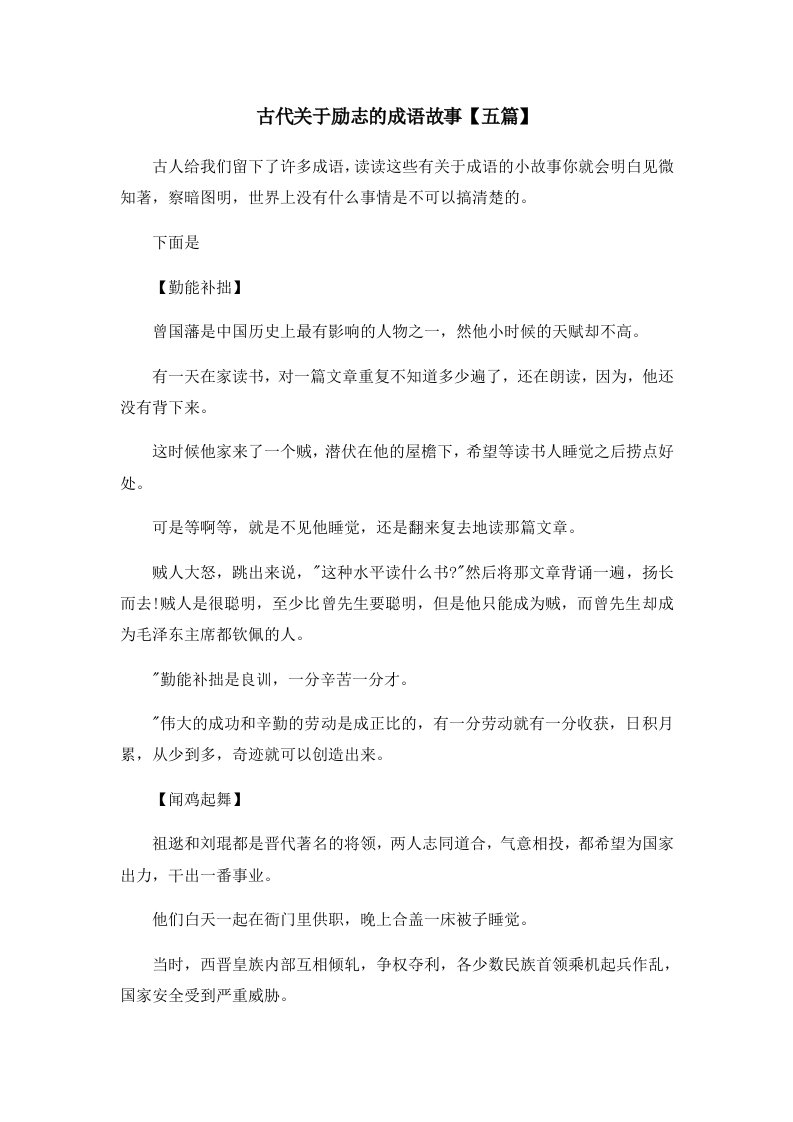 儿童故事古代关于励志的成语故事五篇