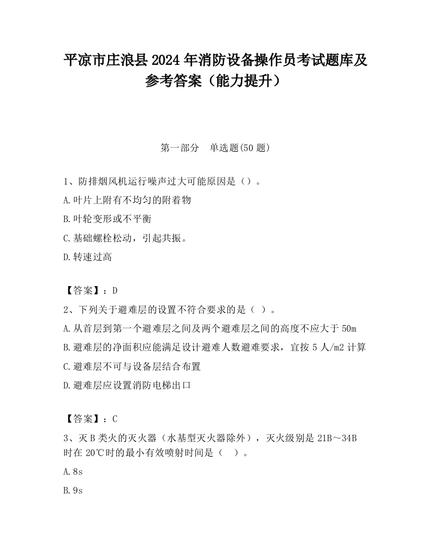 平凉市庄浪县2024年消防设备操作员考试题库及参考答案（能力提升）