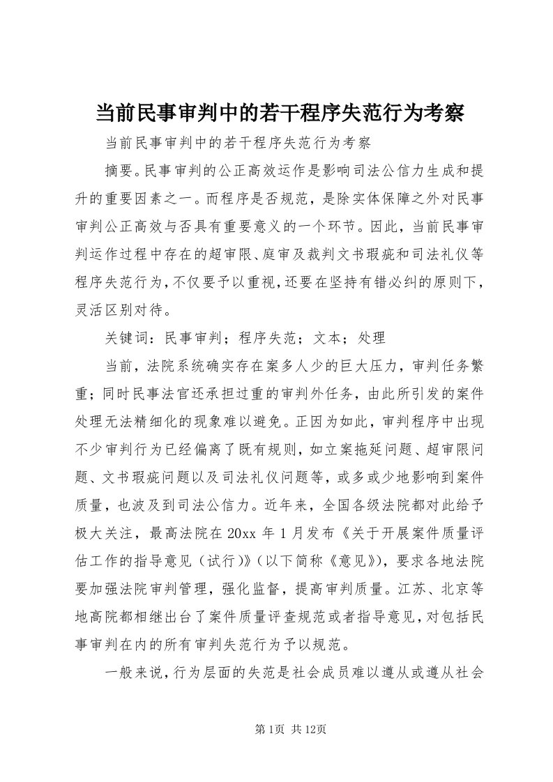 当前民事审判中的若干程序失范行为考察