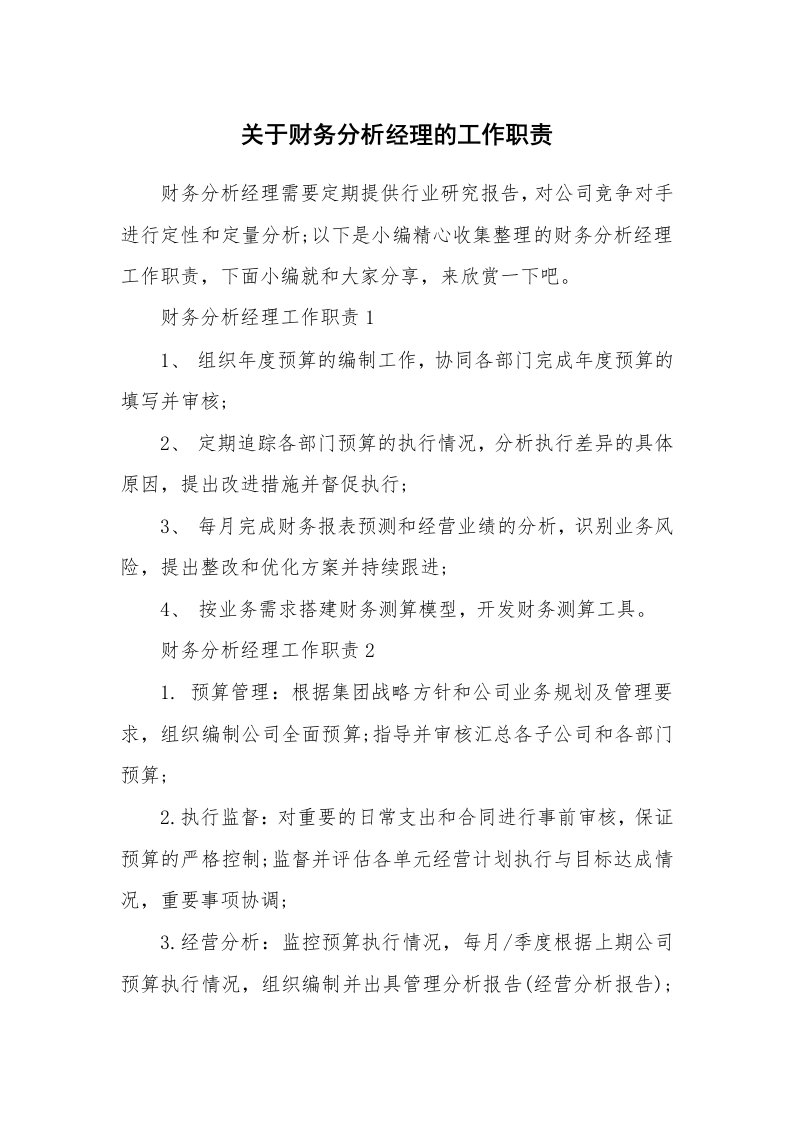 办公文秘_关于财务分析经理的工作职责