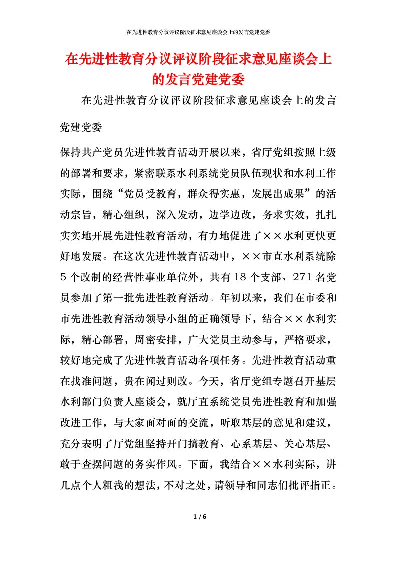 精编在先进性教育分议评议阶段征求意见座谈会上的发言党建党委