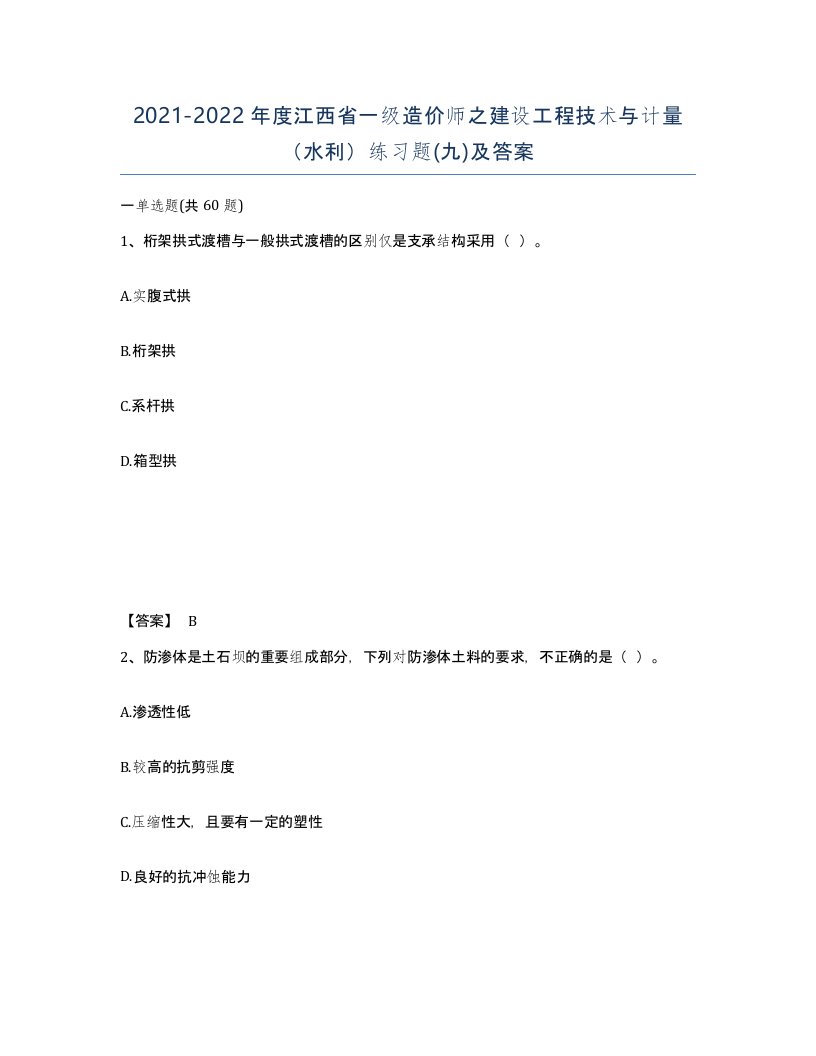 2021-2022年度江西省一级造价师之建设工程技术与计量水利练习题九及答案