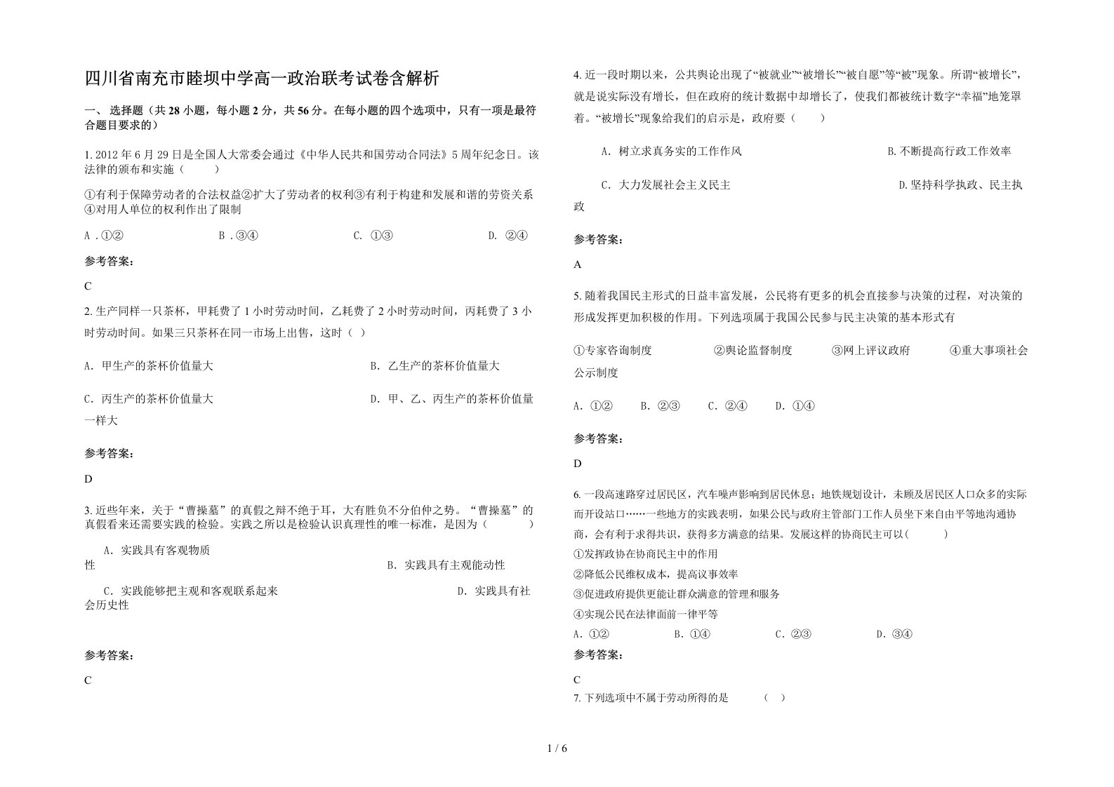 四川省南充市睦坝中学高一政治联考试卷含解析