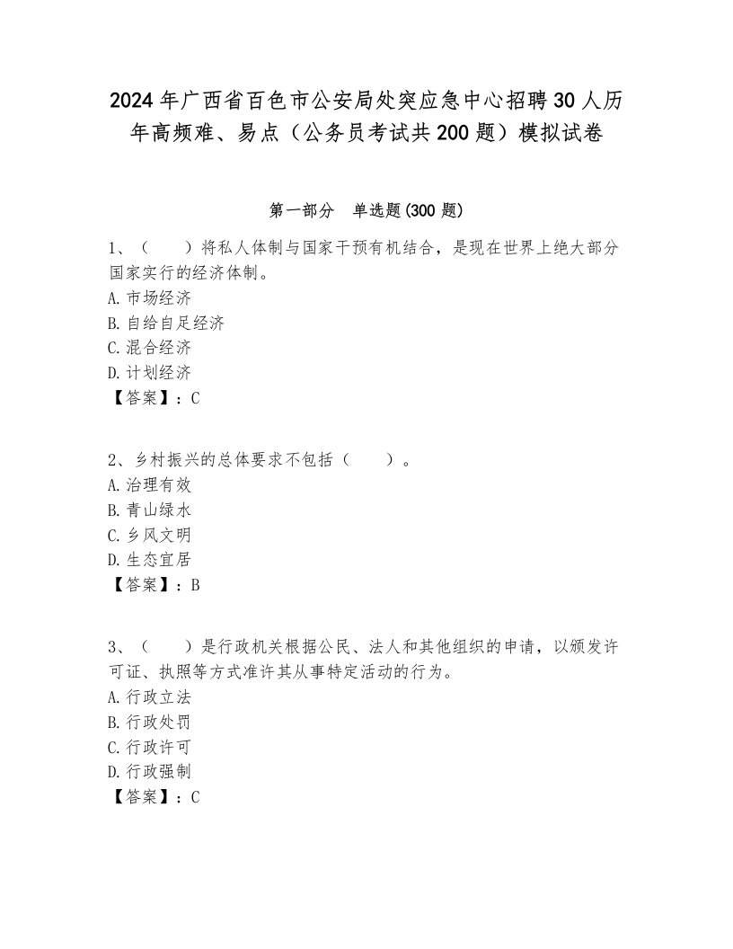 2024年广西省百色市公安局处突应急中心招聘30人历年高频难、易点（公务员考试共200题）模拟试卷一套