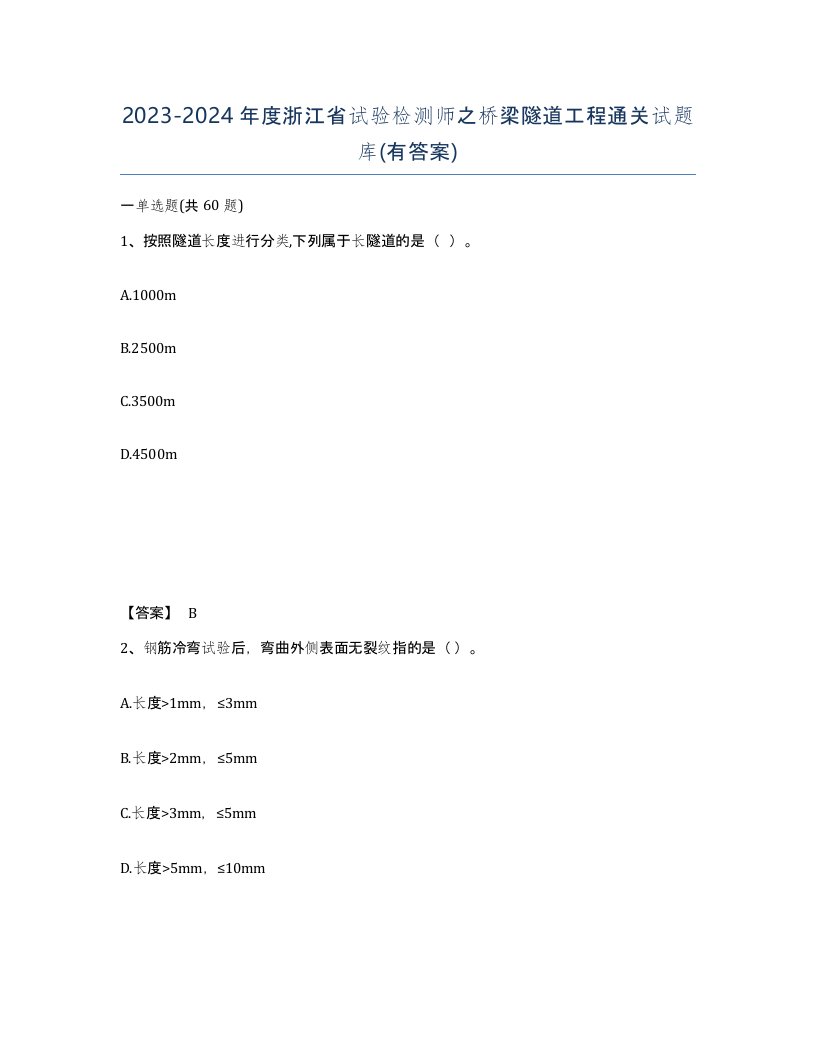 2023-2024年度浙江省试验检测师之桥梁隧道工程通关试题库有答案