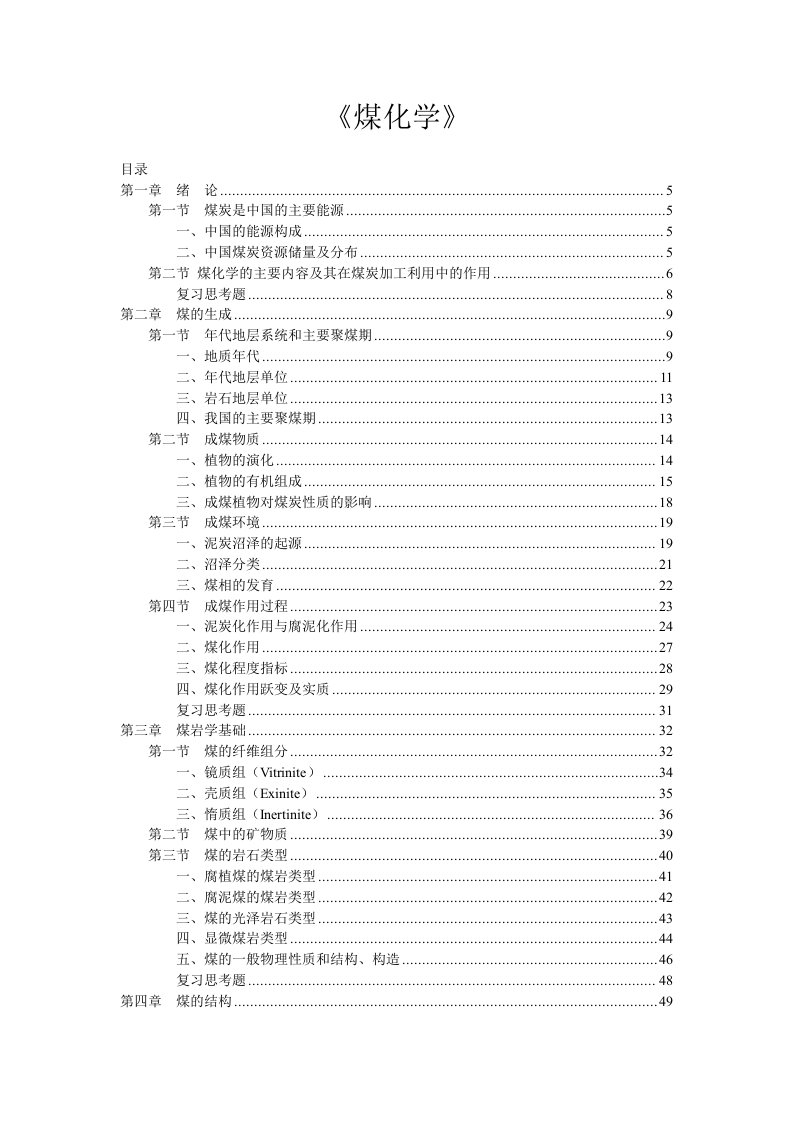 《煤化学》教材中国矿业大学出版社