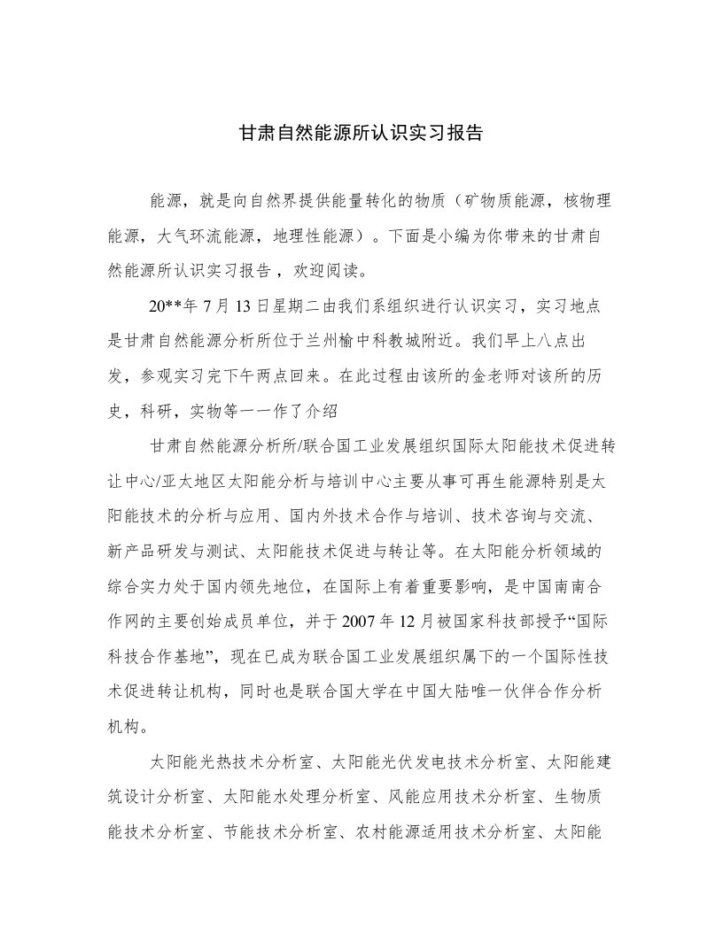 甘肃自然能源所认识实习报告